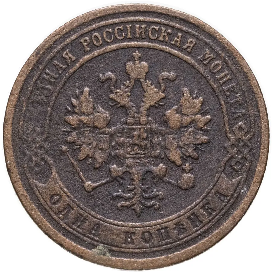 1 копейка 1872 ЕМ, реверс