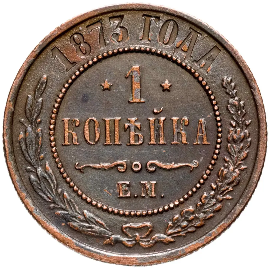 1 копейка 1873 ЕМ, аверс