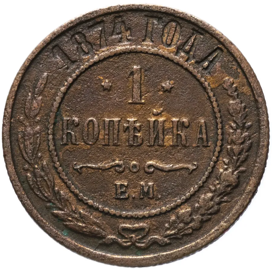1 копейка 1874 ЕМ, реверс