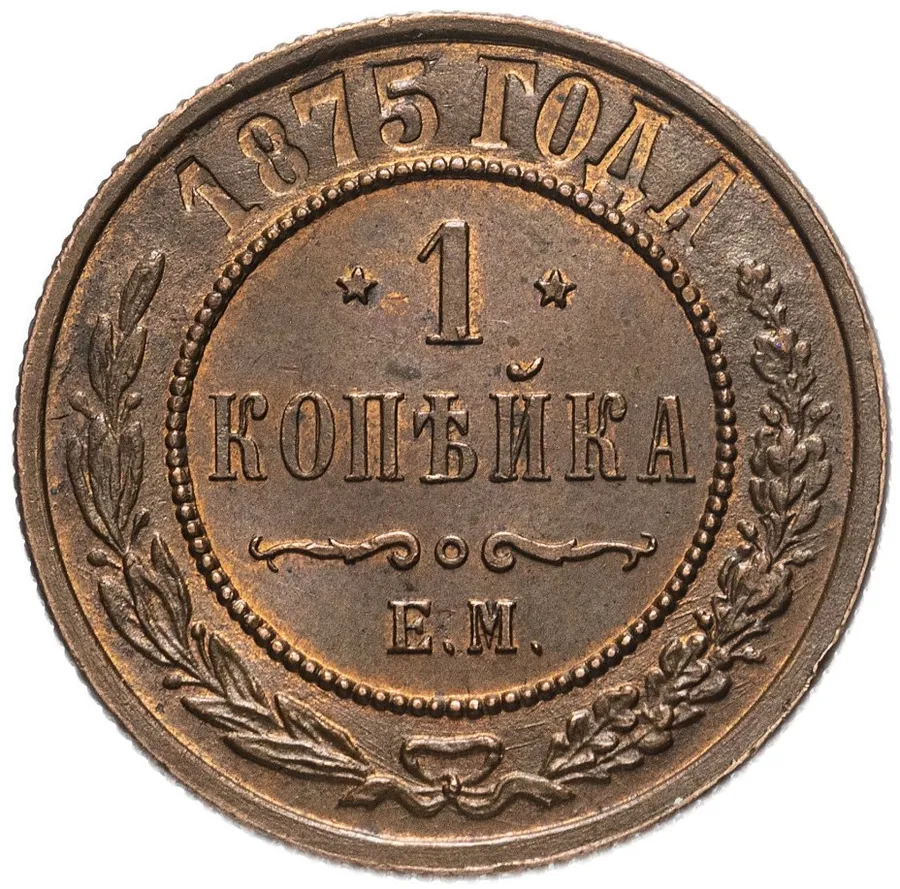 1 копейка 1875 ЕМ, аверс