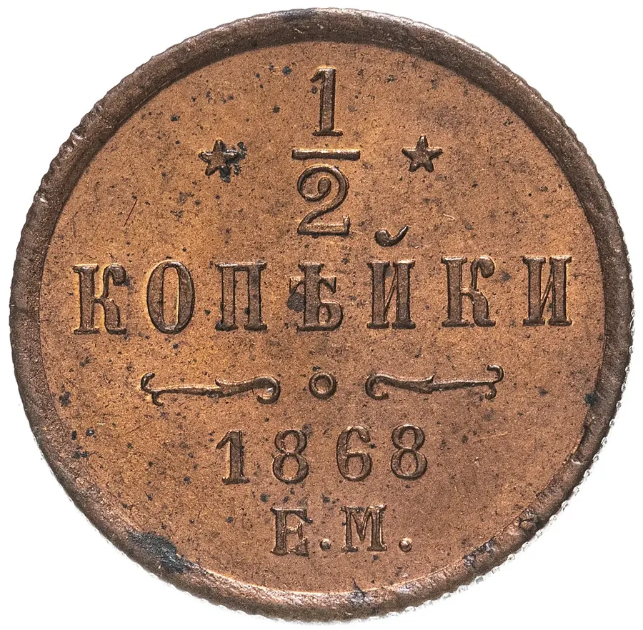 1/2 копейки 1868 ЕМ, реверс