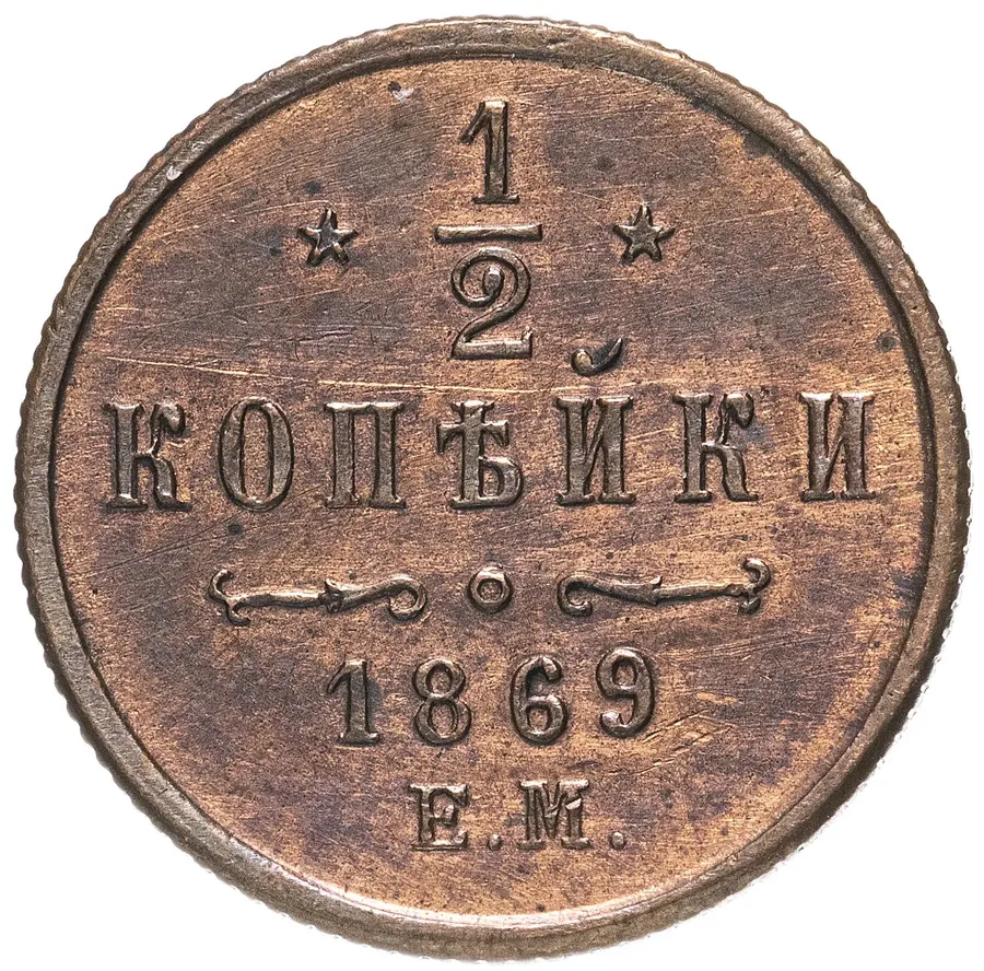 1/2 копейки 1869 года ЕМ