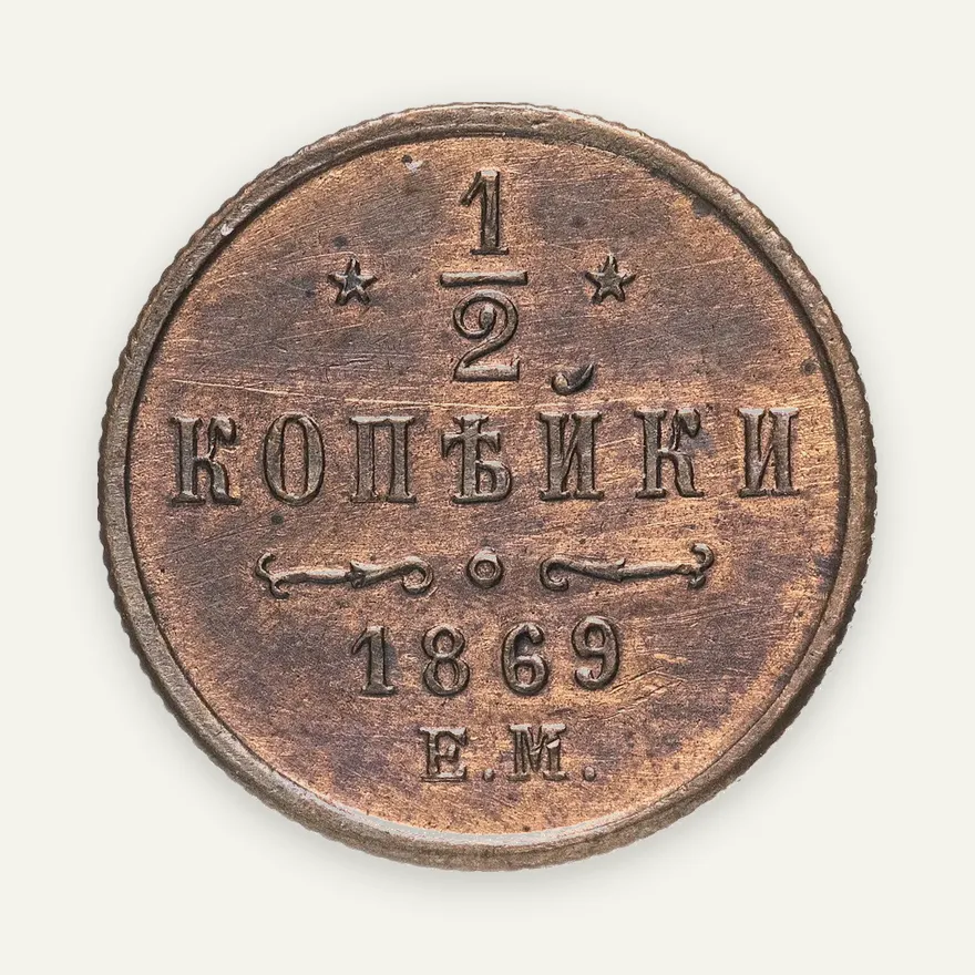1/2 копейки 1869 года ЕМ, реверс