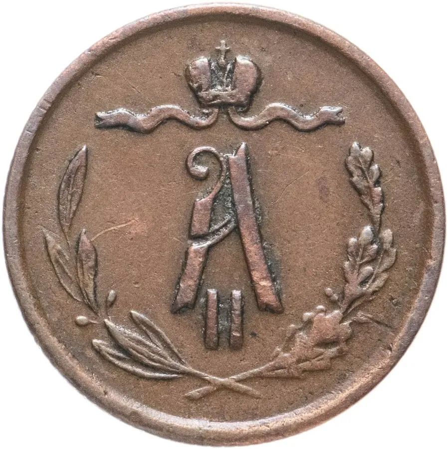 1/2 копейки 1870 ЕМ
