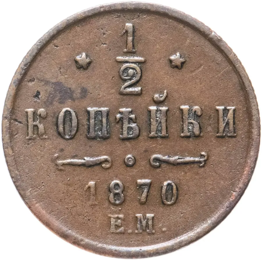 1/2 копейки 1870 ЕМ, реверс