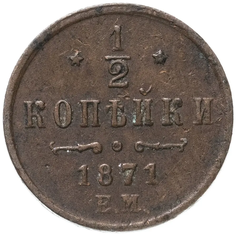 1/2 копейки 1871 ЕМ