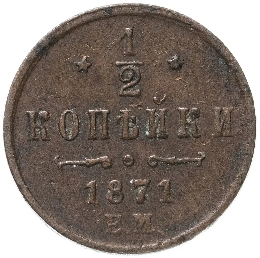 1/2 копейки 1871 ЕМ, реверс