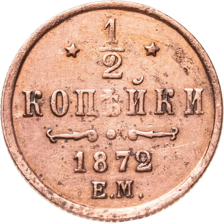 1/2 копейки 1872 ЕМ