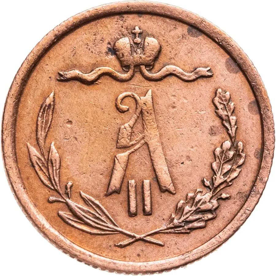 1/2 копейки 1872 ЕМ, реверс