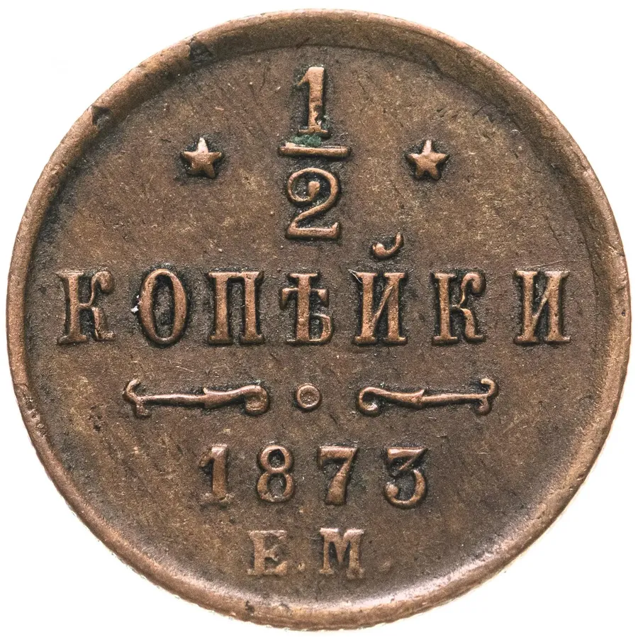 1/2 копейки 1873 ЕМ