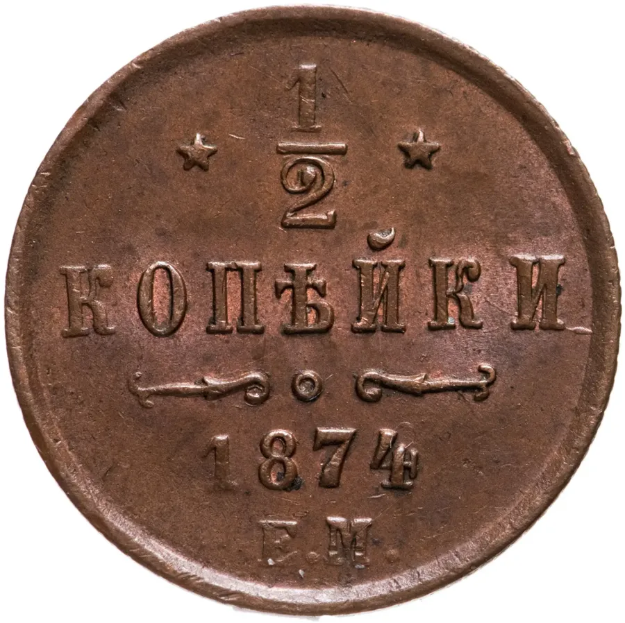 1/2 копейки 1874 ЕМ