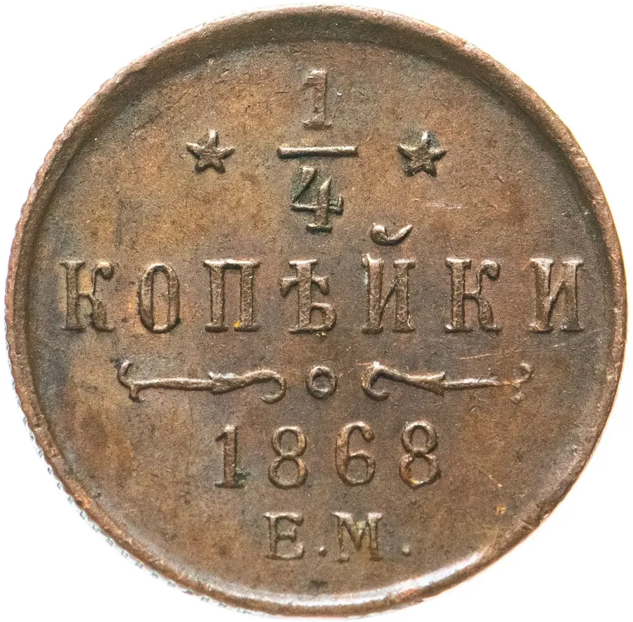 1/4 копейки 1868 ЕМ