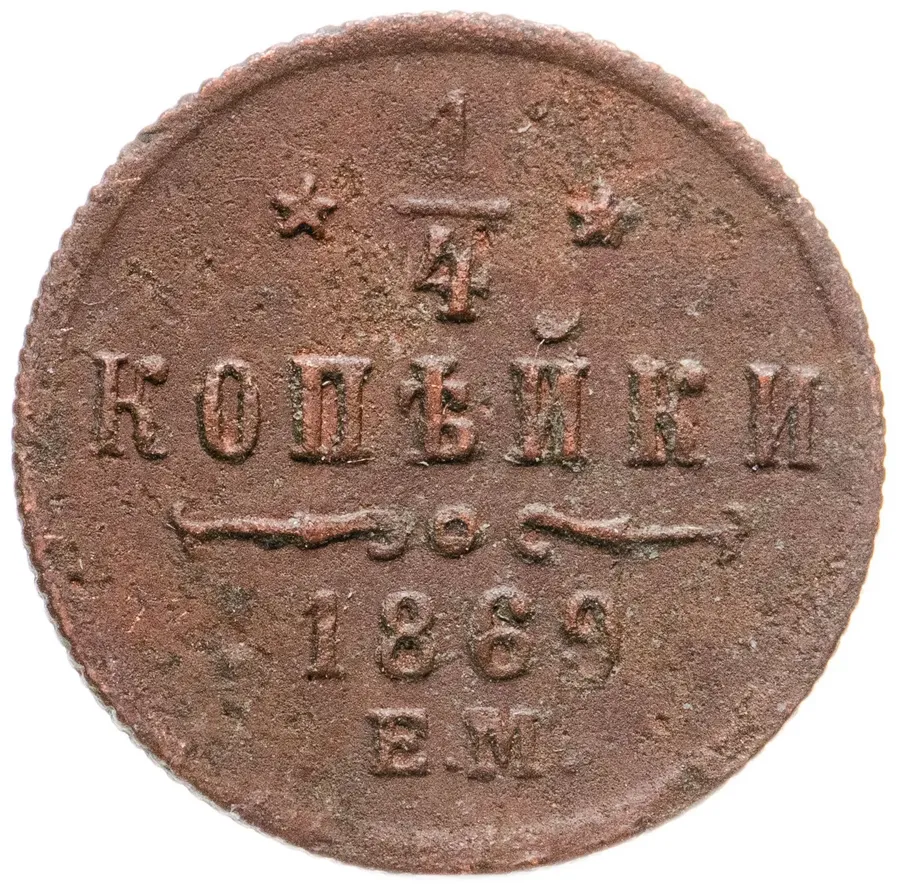 1/4 копейки 1869 ЕМ