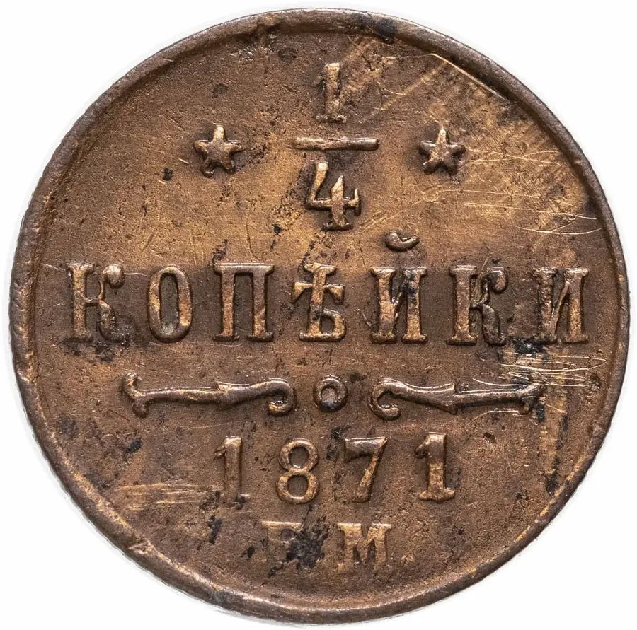 1/4 копейки 1871 ЕМ
