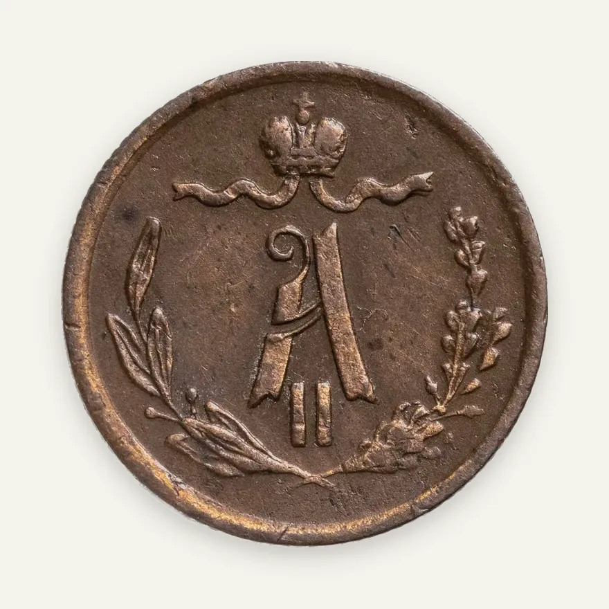 1/4 копейки 1871 ЕМ, реверс