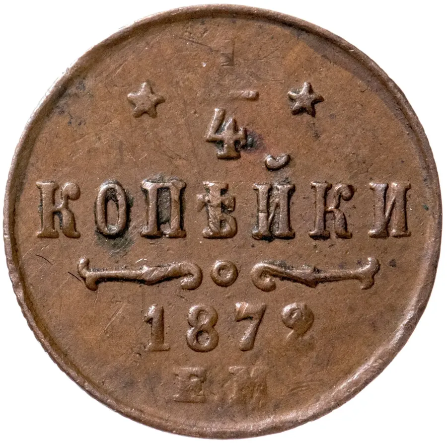 1/4 копейки 1872 ЕМ