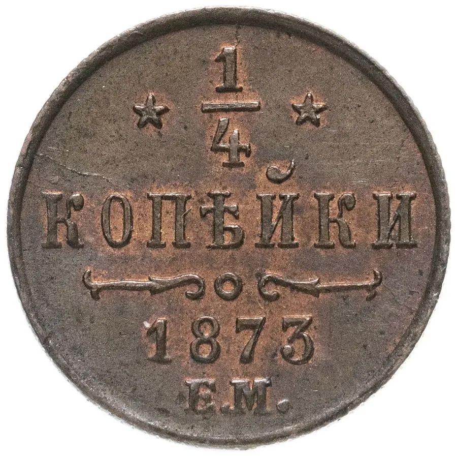1/4 копейки 1873 ЕМ