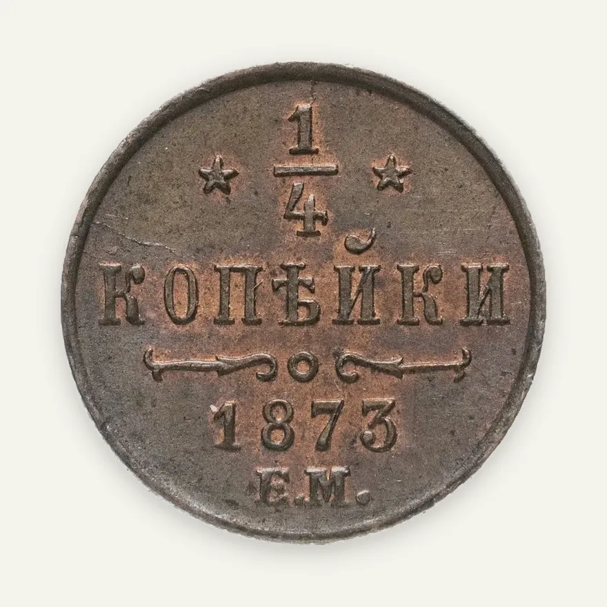 1/4 копейки 1873 ЕМ, реверс
