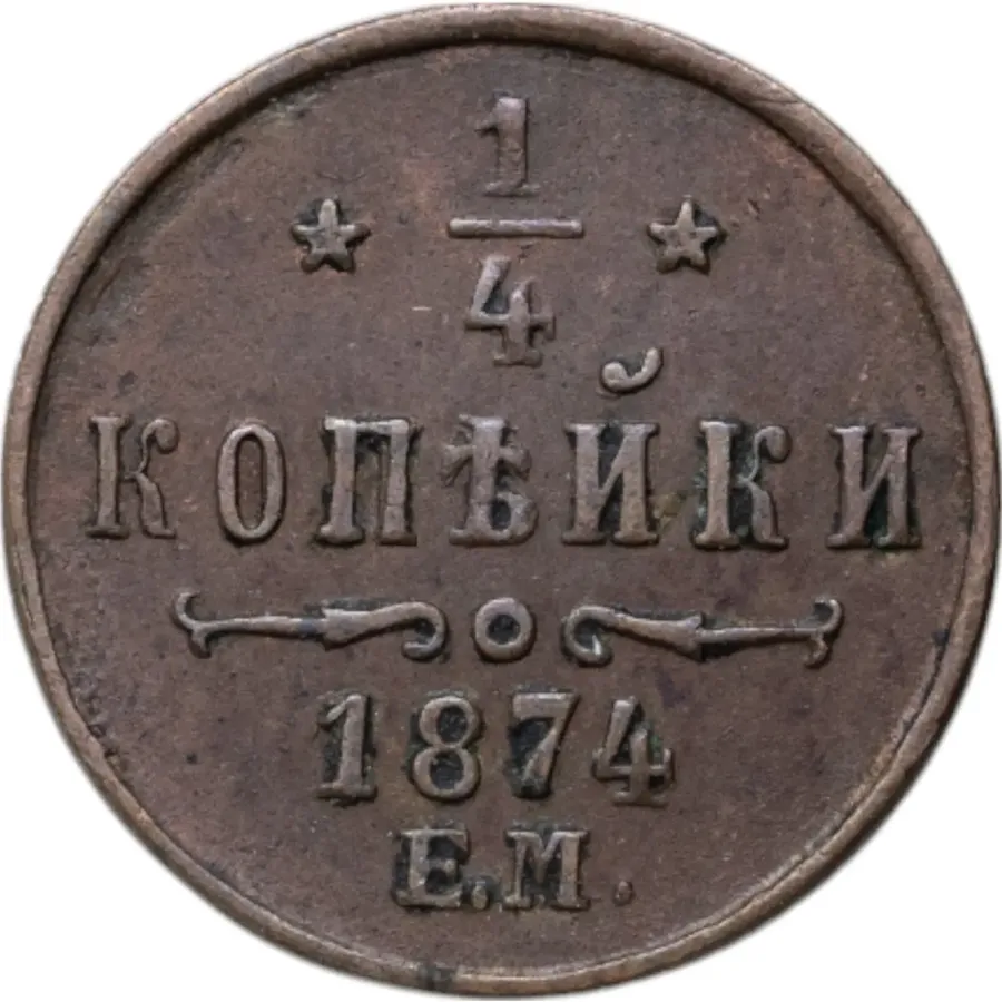 1/4 копейки 1874 ЕМ