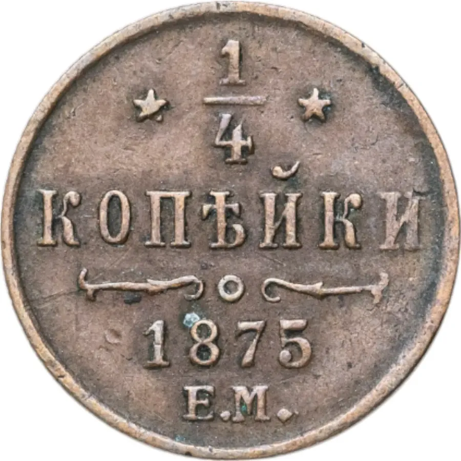 1/4 копейки 1875 ЕМ, аверс