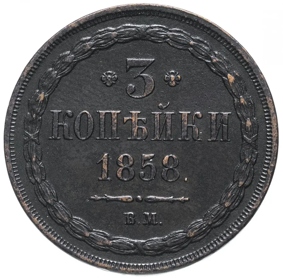 3 копейки 1858 ВМ