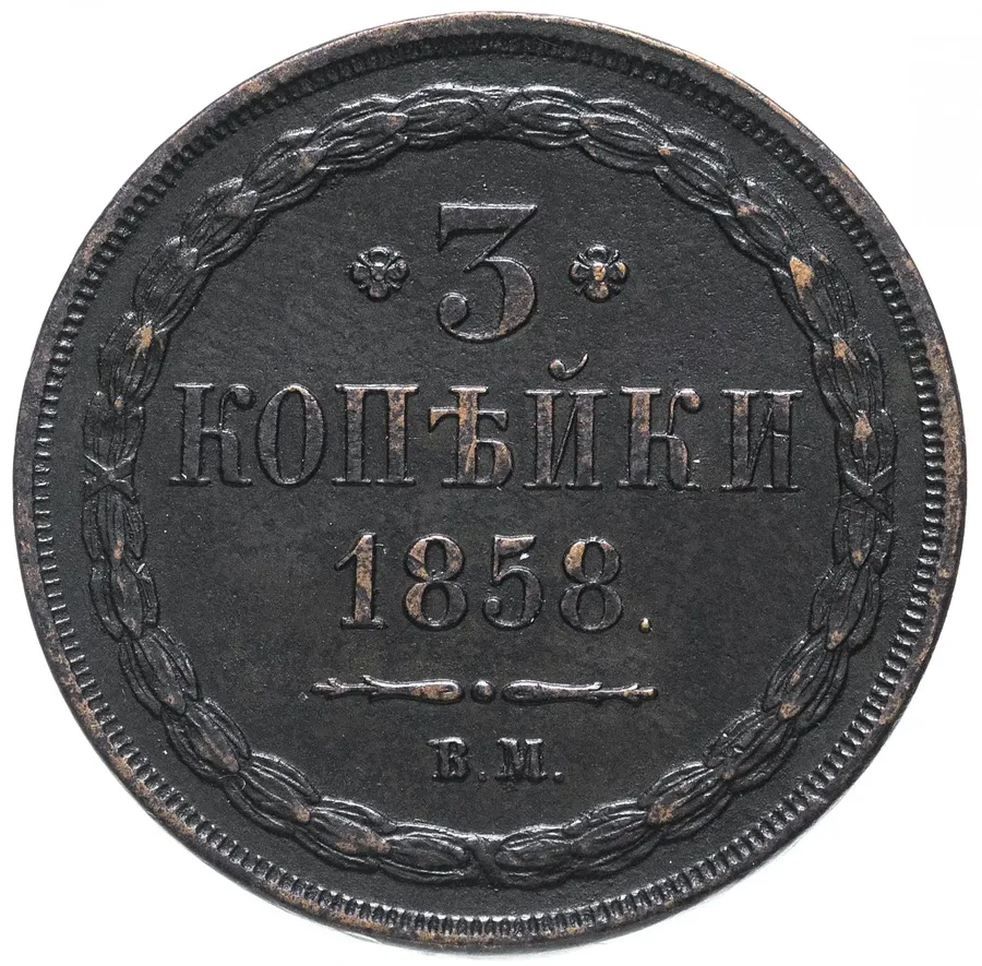 3 копейки 1858 ВМ, реверс