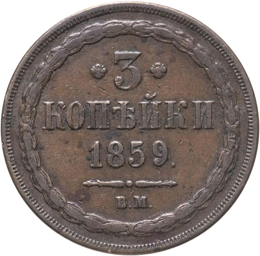 3 копейки 1859 ВМ
