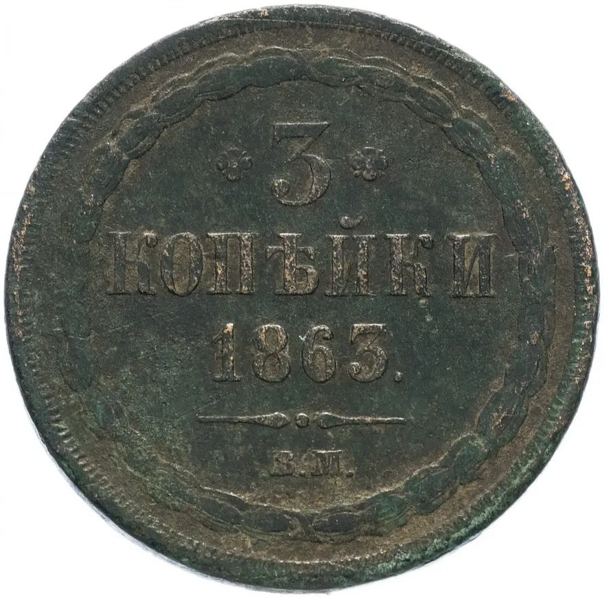3 копейки 1863 ВМ, аверс