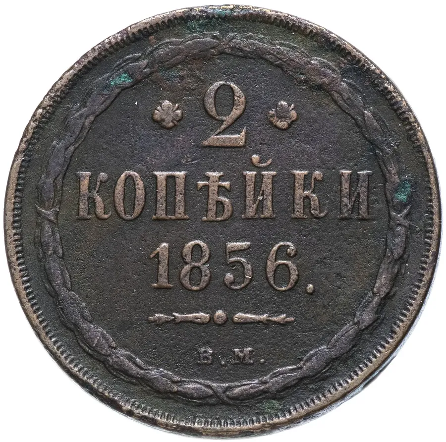 2 копейки 1856 ВМ цифра номинала "2" закрытая
