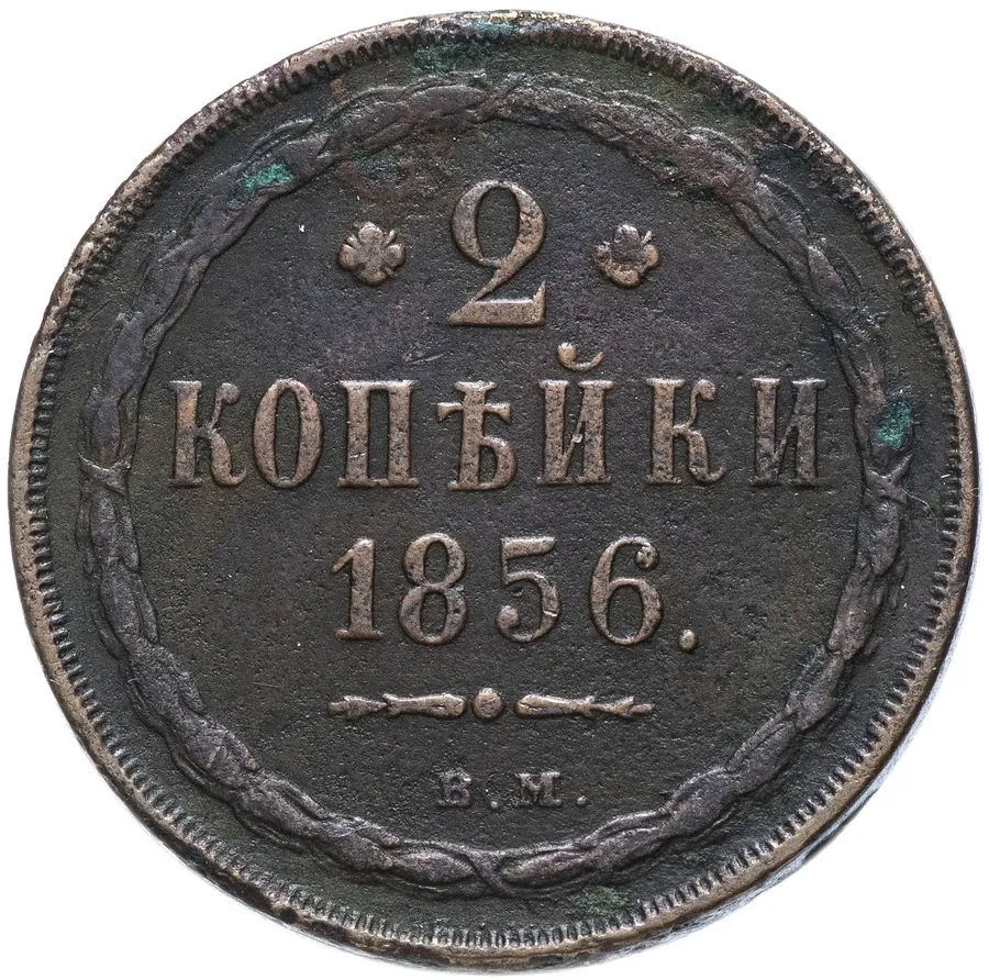 2 копейки 1856 ВМ цифра номинала "2" закрытая, реверс