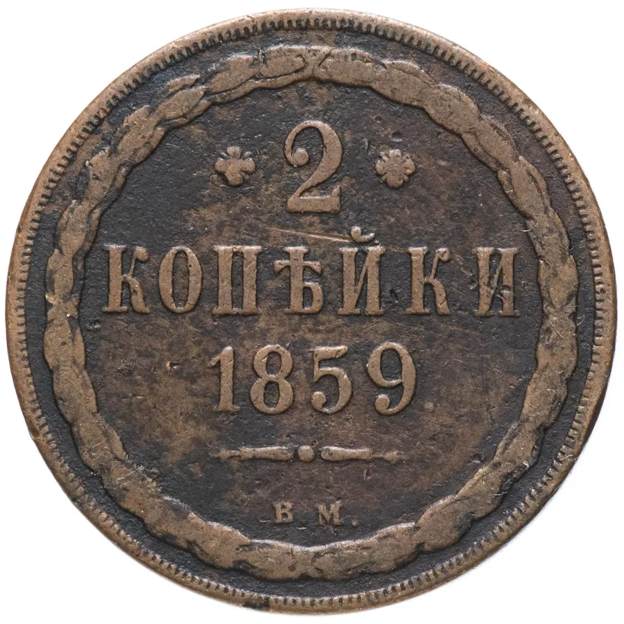 2 копейки 1859 ВМ, реверс