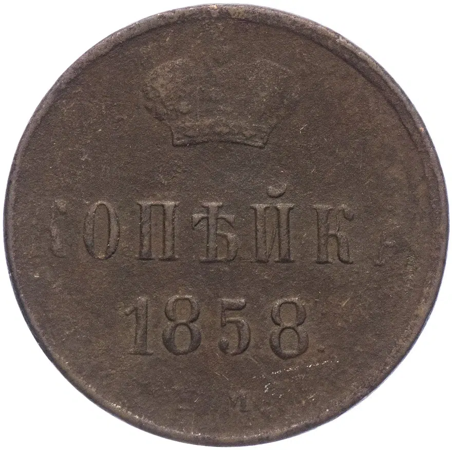 1 копейка 1858 ВМ вензель узкий