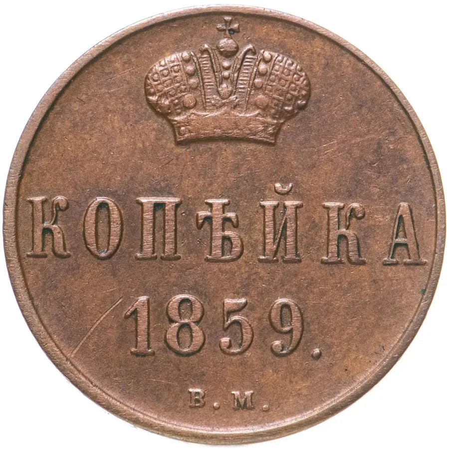 1 копейка 1859 ВМ