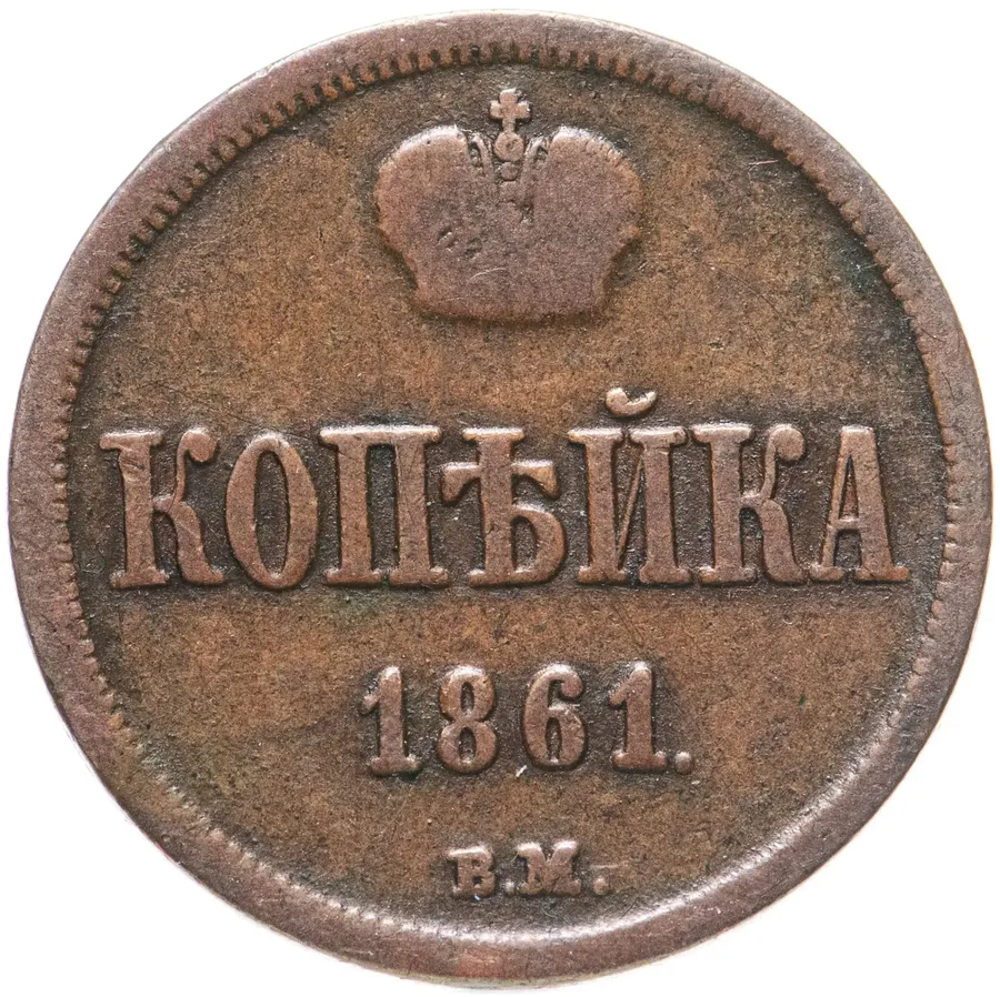 1 копейка 1861 ВМ, аверс