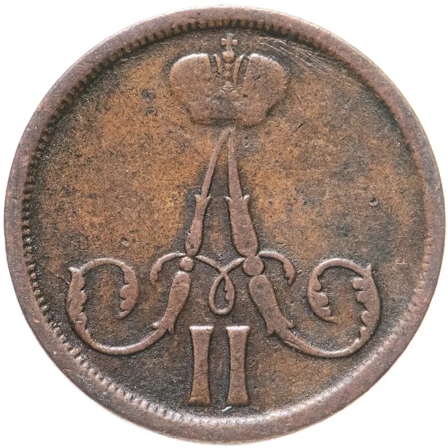 1 копейка 1861 ВМ, реверс