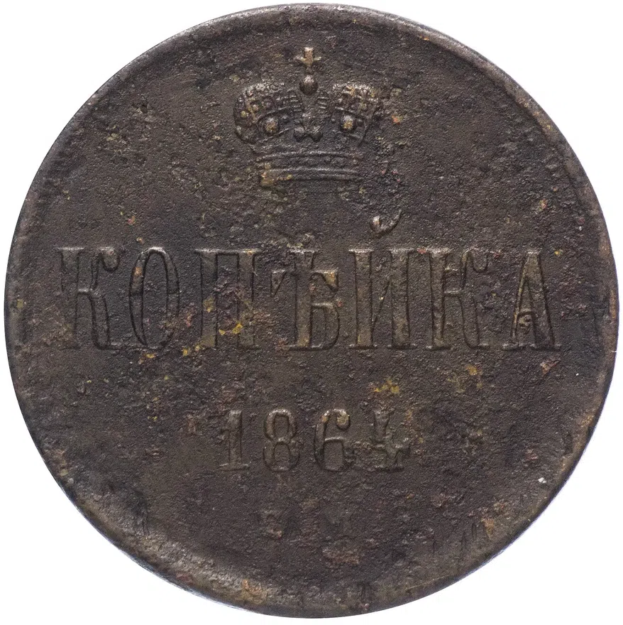 1 копейка 1864 ВМ, аверс