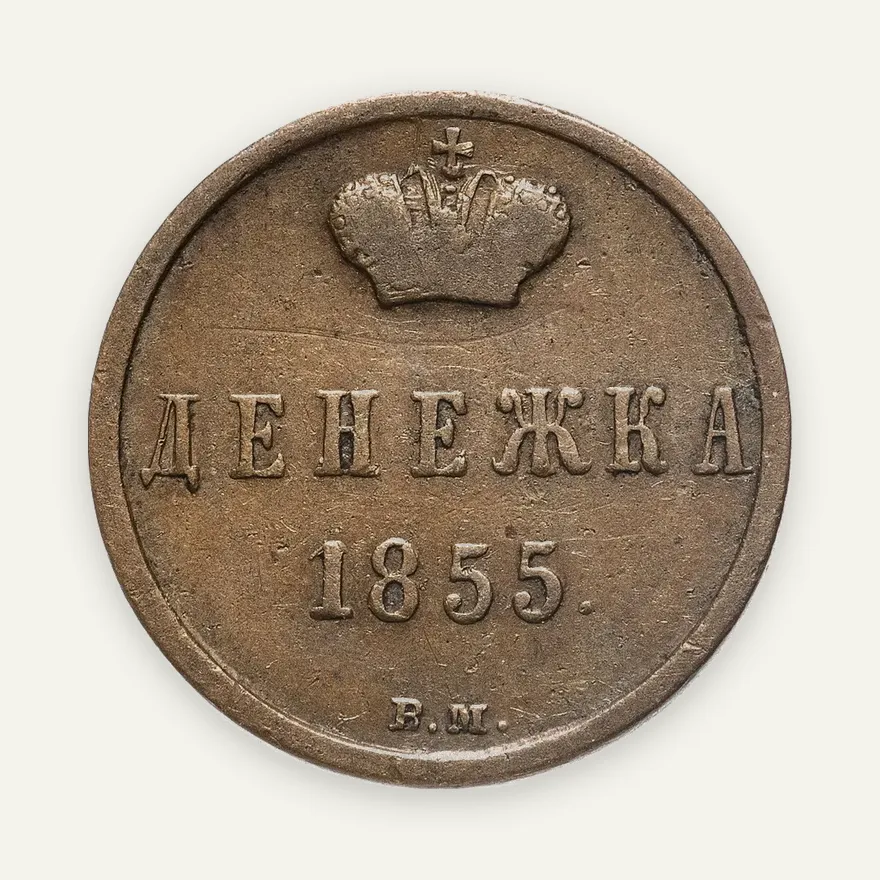 Денежка 1855 ВМ Александр II вензель широкий