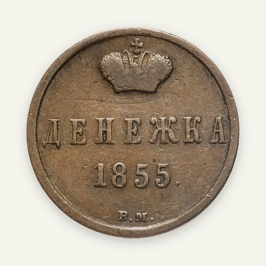 Денежка 1855 ВМ Александр II вензель широкий, реверс