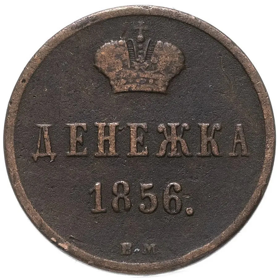 денежка 1856 ВМ   вензель широкий, реверс
