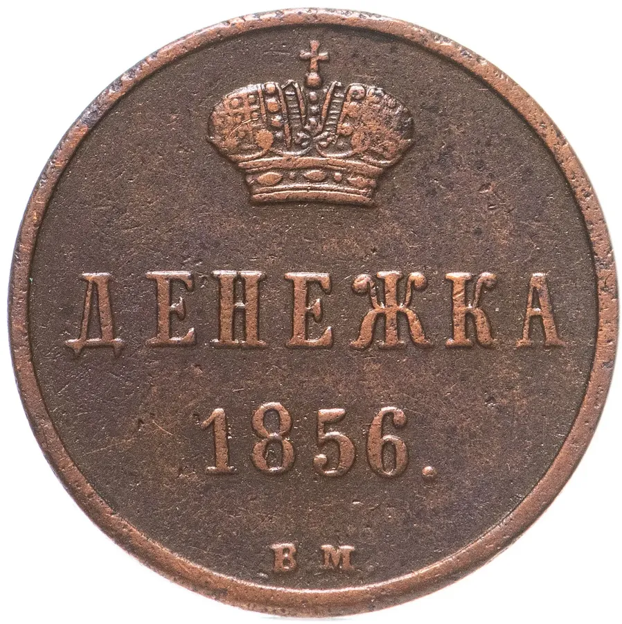 денежка 1856 ВМ  вензель узкий