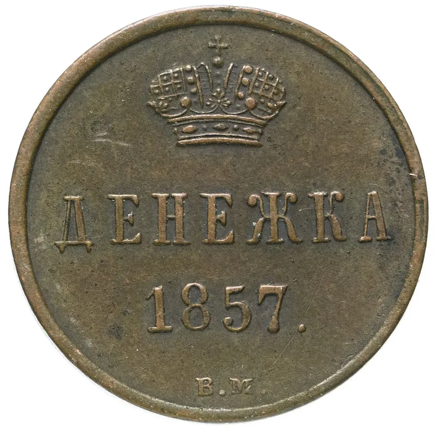 денежка 1857 ВМ