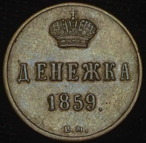 денежка 1859 года ВМ, реверс