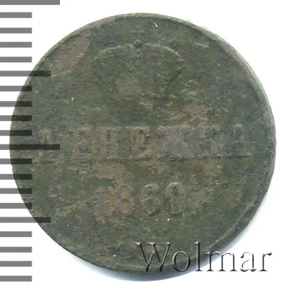 Денежка 1860 ВМ