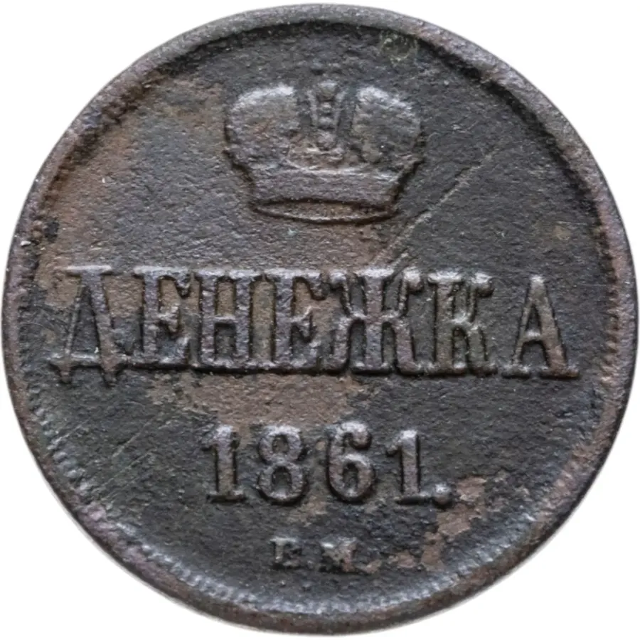 Денежка 1861 ВМ