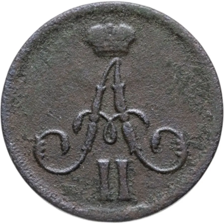 Денежка 1861 ВМ, реверс