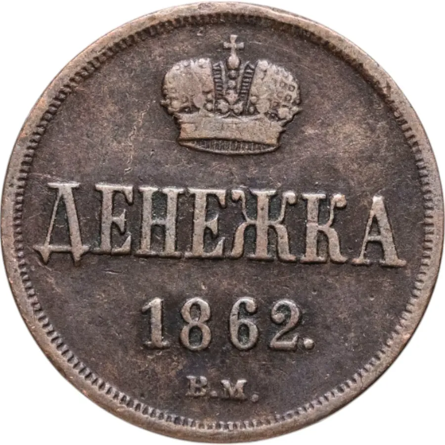 денежка 1862 ВМ