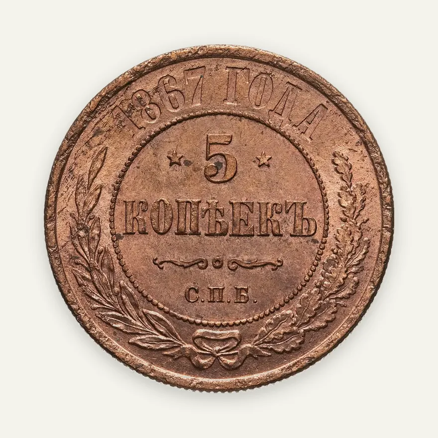 5 копеек 1867 СПБ  новый тип, аверс