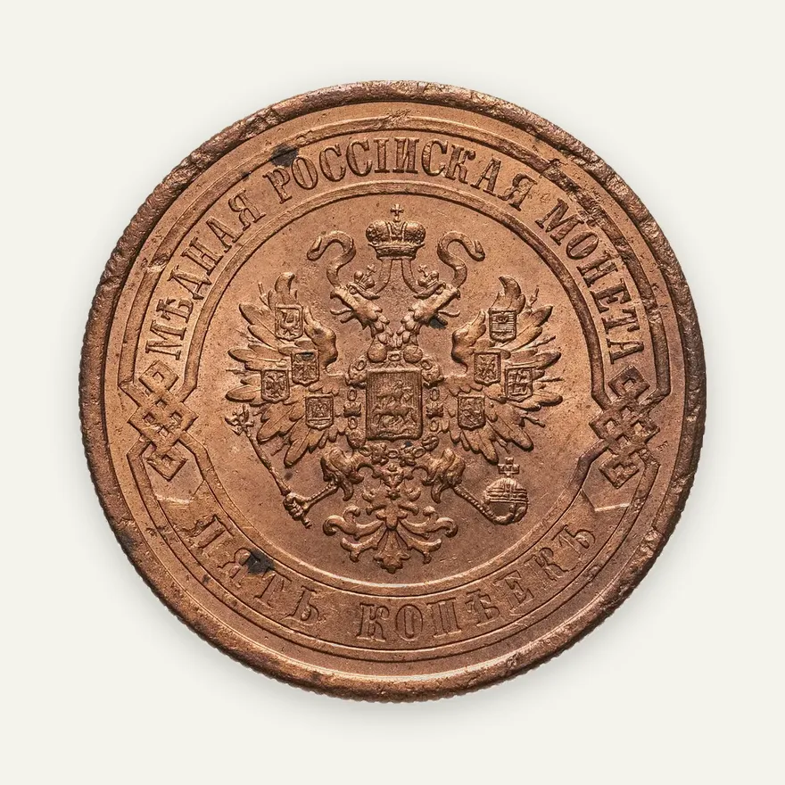 5 копеек 1867 СПБ  новый тип, реверс