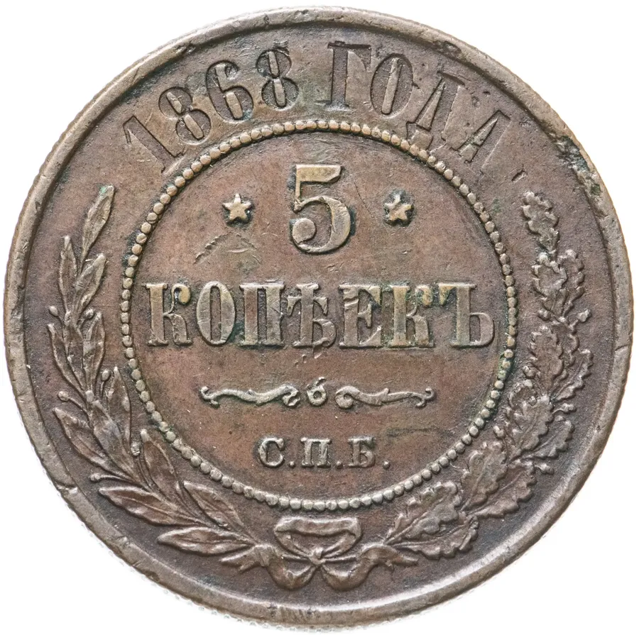 5 копеек 1868 СПБ, аверс
