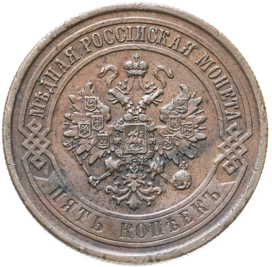 5 копеек 1868 СПБ, реверс